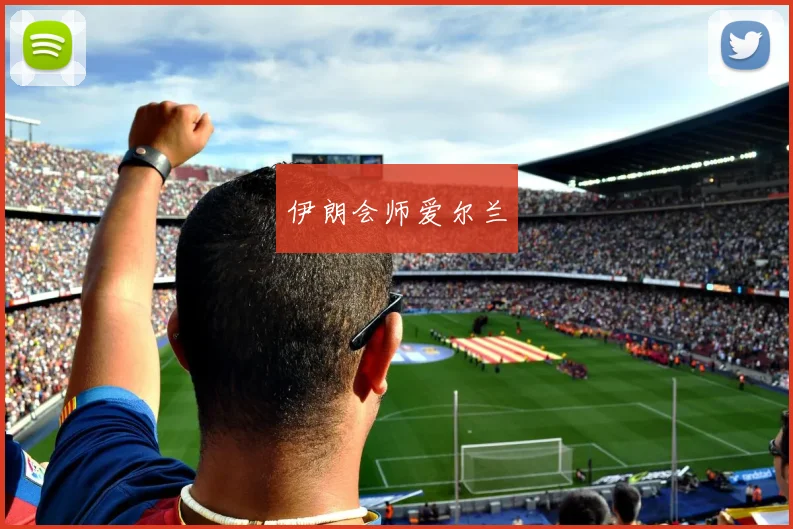 伊朗会师爱尔兰
