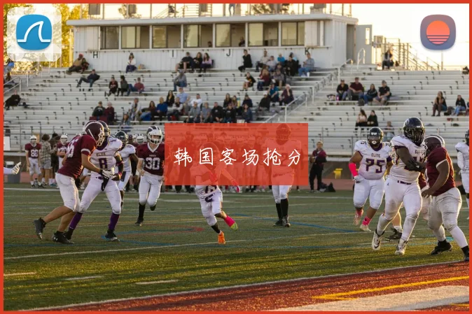 韩国客场抢分