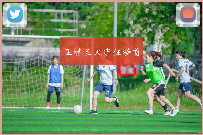 亚特兰大守住榜首