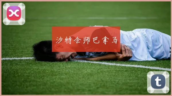 沙特会师巴拿马
