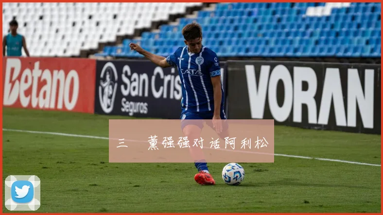 三笘薰强强对话阿利松