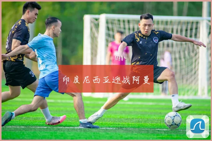 印度尼西亚迎战阿曼