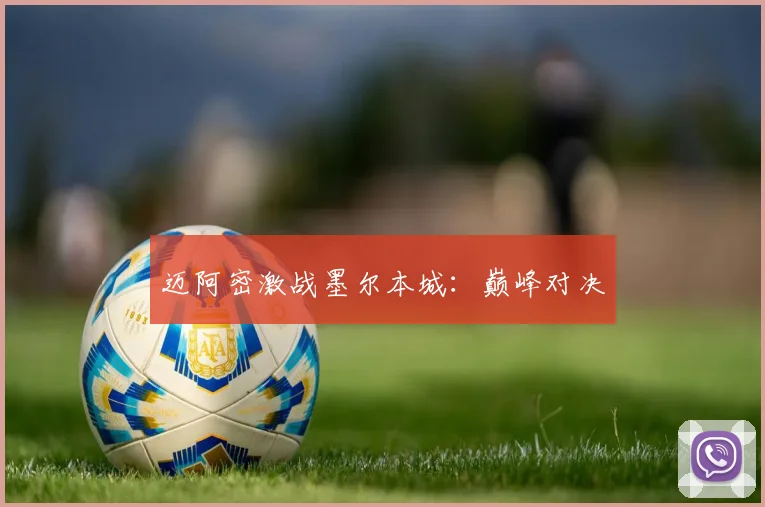 迈阿密激战墨尔本城：巅峰对决