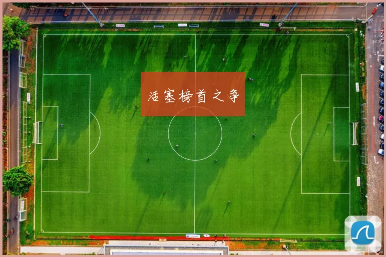 活塞榜首之争