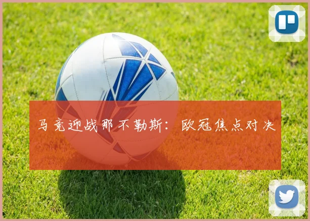 马竞迎战那不勒斯：欧冠焦点对决