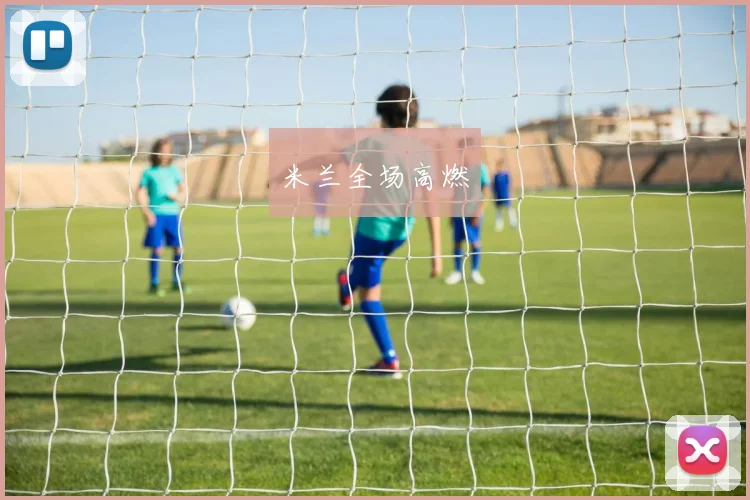 米兰全场高燃