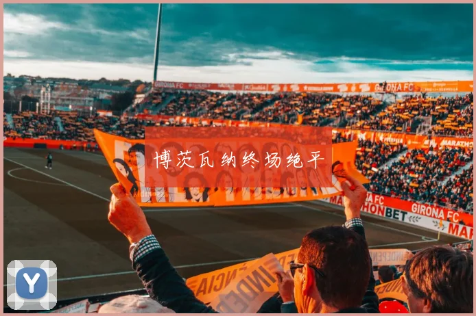 博茨瓦纳终场绝平