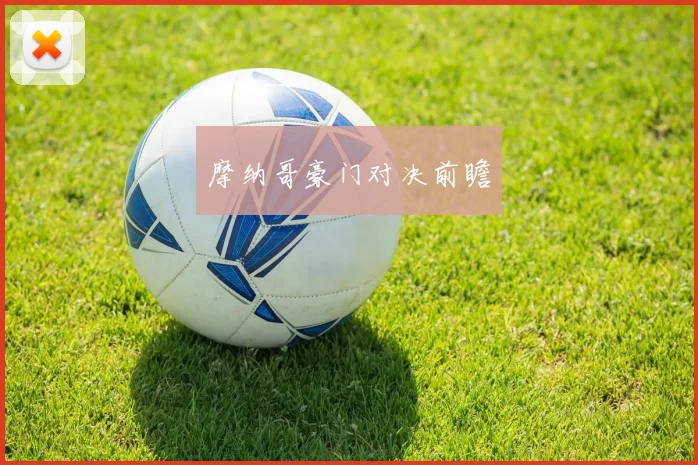 摩纳哥豪门对决前瞻