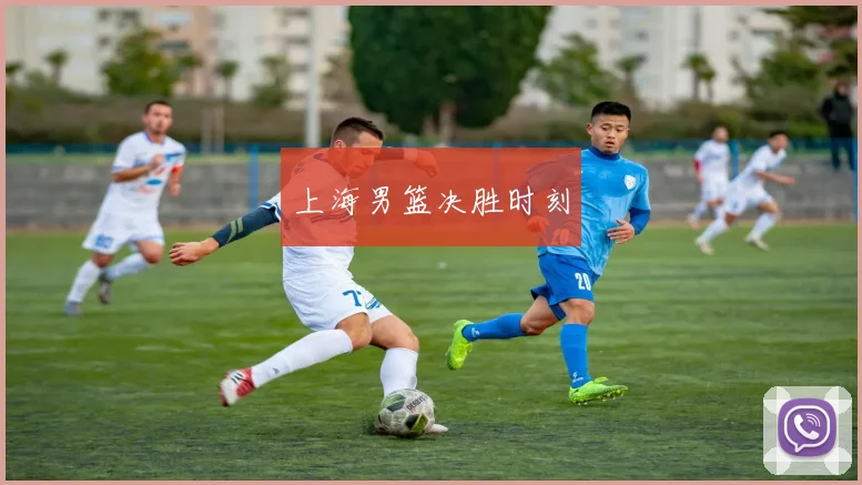 上海男篮决胜时刻