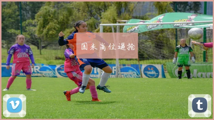 国米高位逼抢
