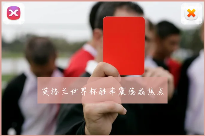 英格兰世界杯胜率震荡成焦点