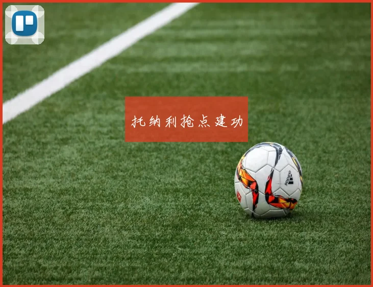 托纳利抢点建功