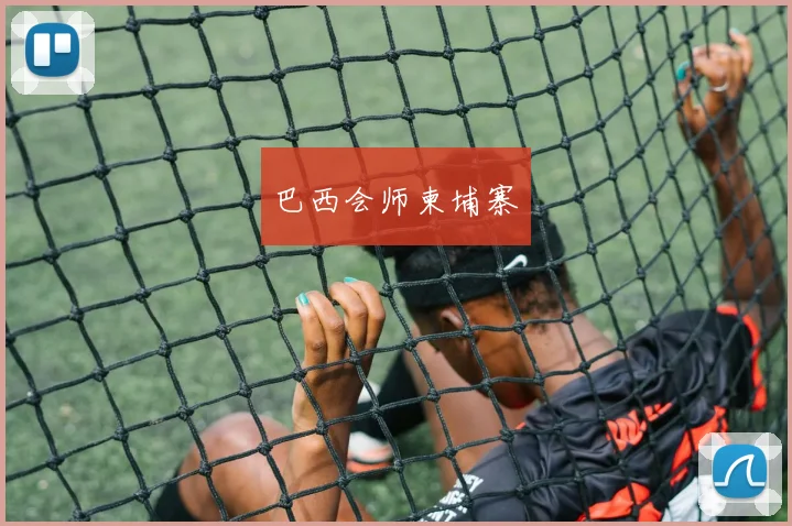 巴西会师柬埔寨