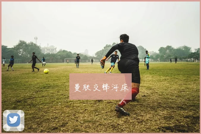 曼联交锋河床