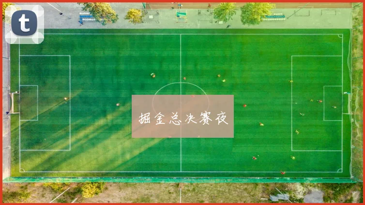 掘金总决赛夜