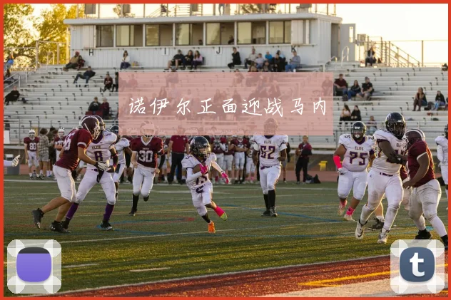 诺伊尔正面迎战马内