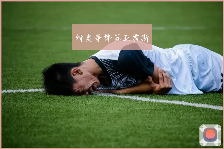 特奥争锋苏亚雷斯