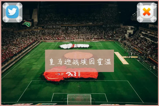 皇马迎战埃因霍温