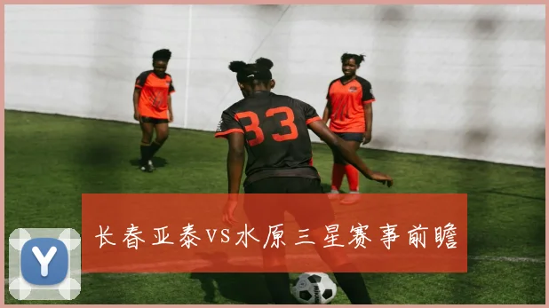 长春亚泰vs水原三星赛事前瞻