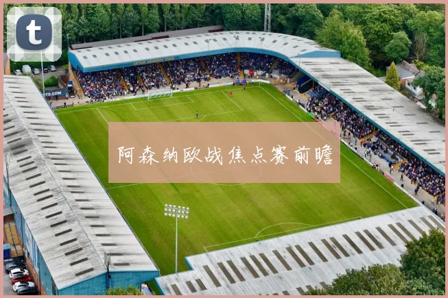 阿森纳欧战焦点赛前瞻