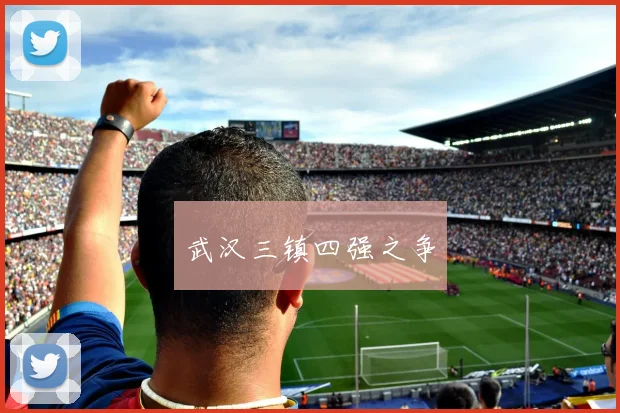 武汉三镇四强之争