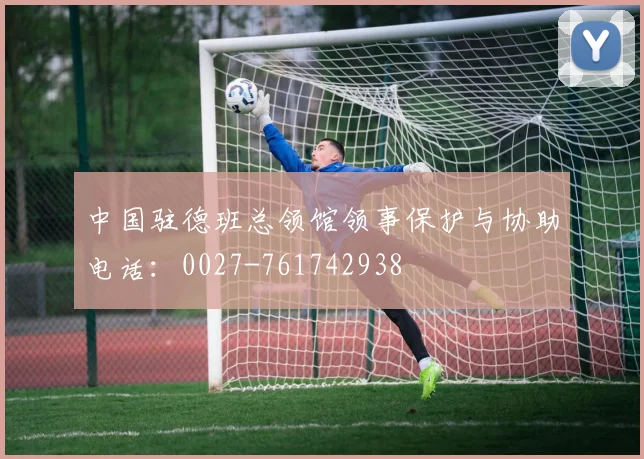 中国驻德班总领馆领事保护与协助电话：0027-761742938
