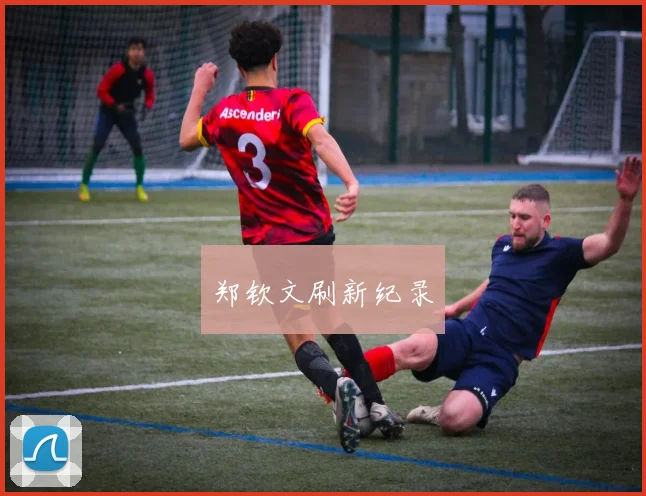 郑钦文刷新纪录