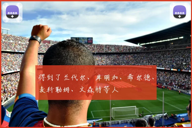 得到了兰代尔、库明加、希尔德、麦科勒姆、文森特等人