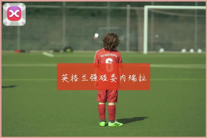 英格兰强碰委内瑞拉