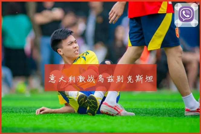 意大利激战乌兹别克斯坦