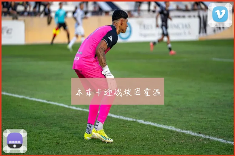 本菲卡迎战埃因霍温