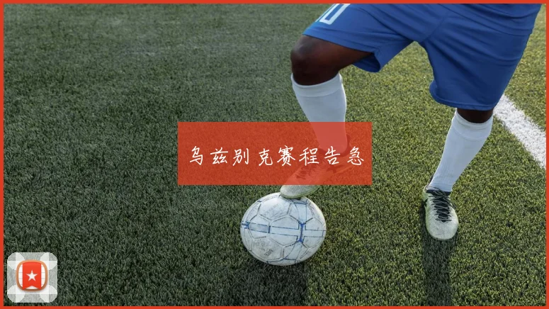 乌兹别克赛程告急