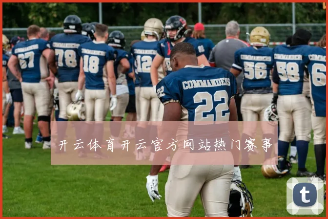 开云体育开云官方网站热门赛事