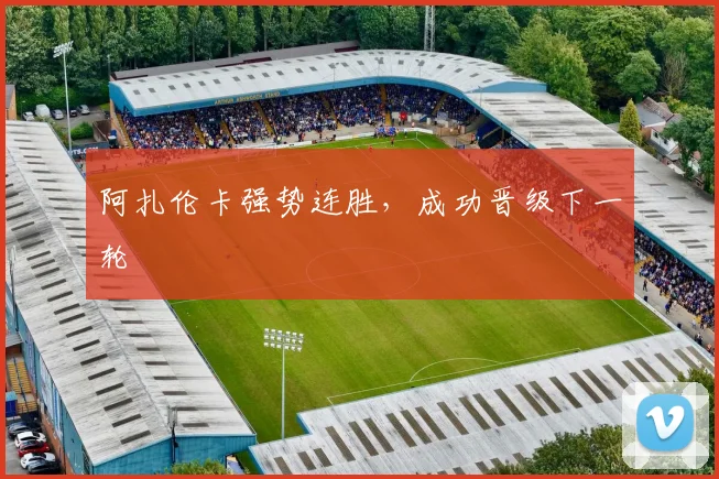 阿扎伦卡强势连胜，成功晋级下一轮