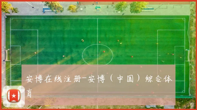 安博在线注册-安博（中国）综合体育