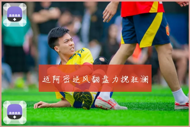迈阿密逆风翻盘力挽狂澜