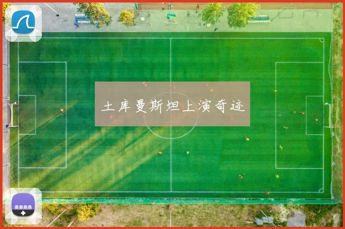 土库曼斯坦上演奇迹