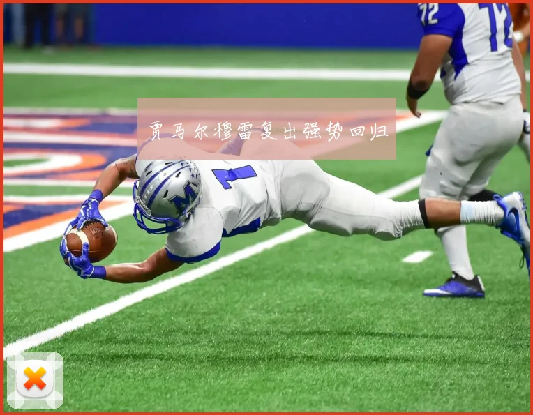 贾马尔穆雷复出强势回归