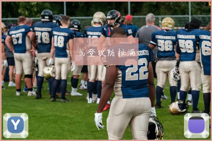 戈登攻防拉满