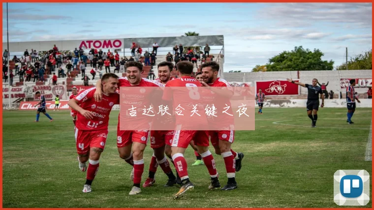 吉达联合关键之夜