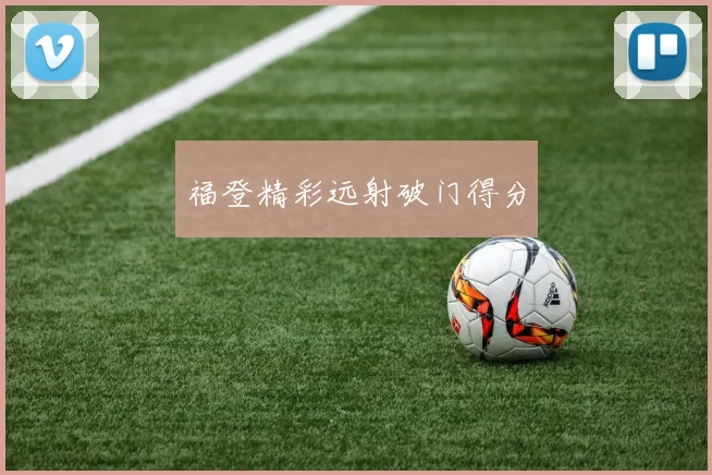 福登精彩远射破门得分