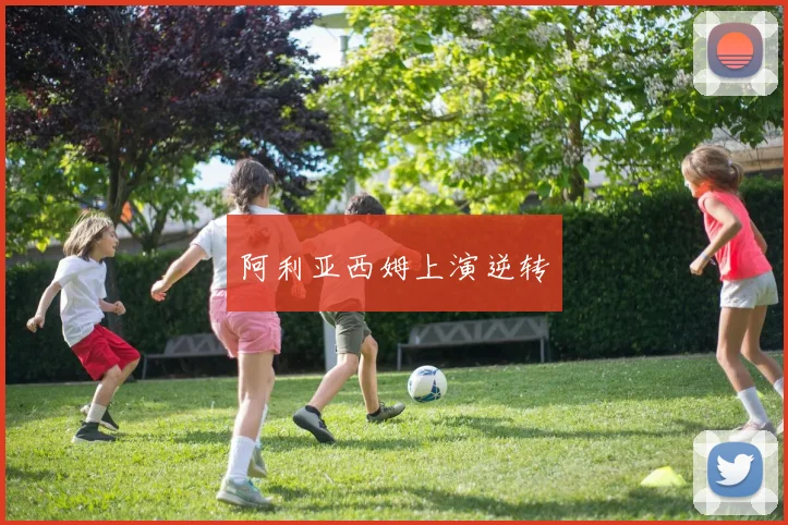 阿利亚西姆上演逆转