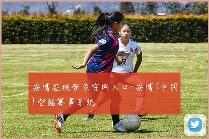 安博在线登录官网入口-安博(中国)智能赛事系统