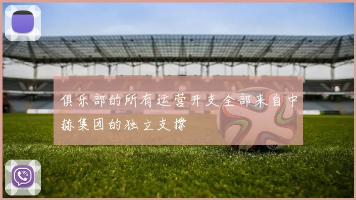 俱乐部的所有运营开支全部来自中赫集团的独立支撑