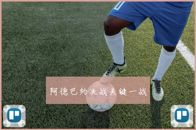 阿德巴约决战关键一战