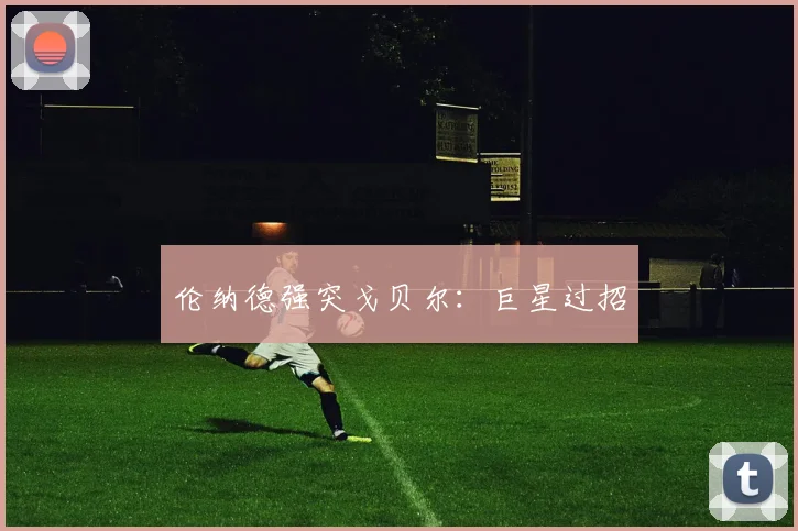 伦纳德强突戈贝尔：巨星过招