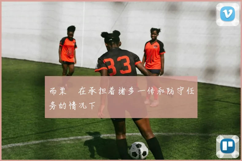 而栗垚在承担着诸多一传和防守任务的情况下