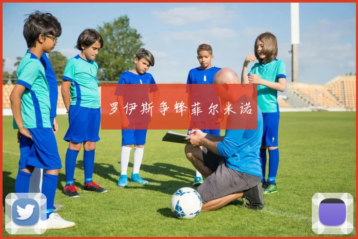 罗伊斯争锋菲尔米诺