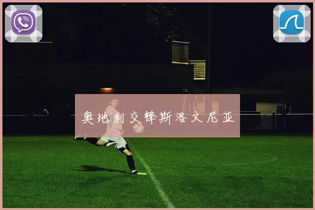 奥地利交锋斯洛文尼亚