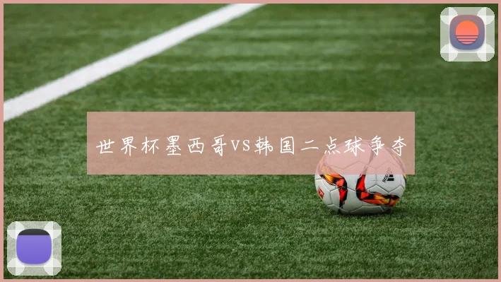 世界杯墨西哥vs韩国二点球争夺